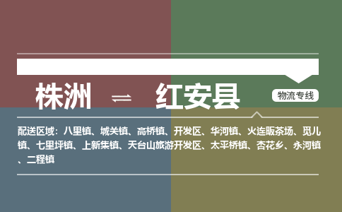 株洲到红安县物流专线|株洲至红安县物流公司|株洲发往红安县货运专线