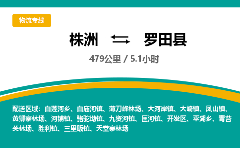 株洲到罗田县物流专线|株洲至罗田县物流公司|株洲发往罗田县货运专线