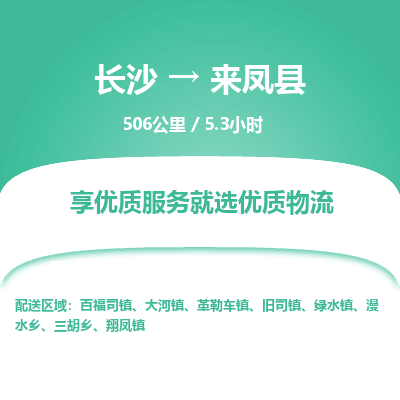 长沙到来凤县物流专线|长沙至来凤县物流公司|长沙发往来凤县货运专线