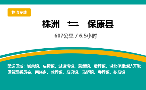 株洲到保康县物流专线|株洲至保康县物流公司|株洲发往保康县货运专线