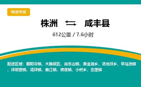 株洲到咸丰县物流专线|株洲至咸丰县物流公司|株洲发往咸丰县货运专线