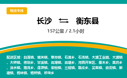 长沙到衡东县物流专线|长沙至衡东县物流公司|长沙发往衡东县货运专线