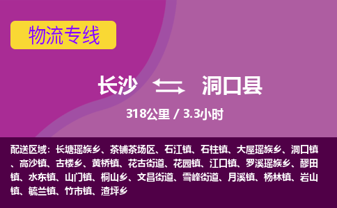 长沙到洞口县物流专线|长沙至洞口县物流公司|长沙发往洞口县货运专线