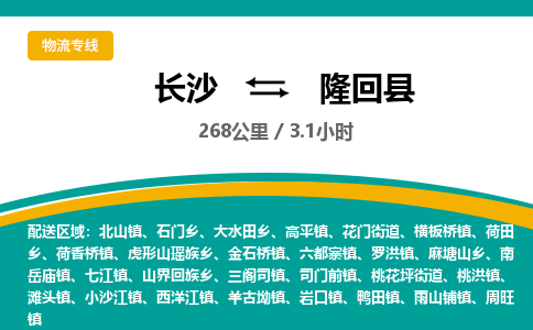 长沙到隆回县物流专线|长沙至隆回县物流公司|长沙发往隆回县货运专线