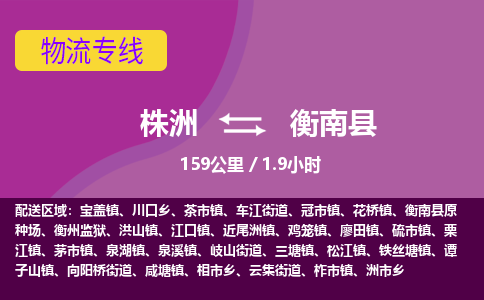 株洲到衡南县物流专线|株洲至衡南县物流公司|株洲发往衡南县货运专线