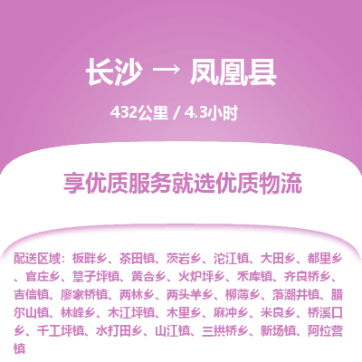 长沙到凤凰县物流专线|长沙至凤凰县物流公司|长沙发往凤凰县货运专线