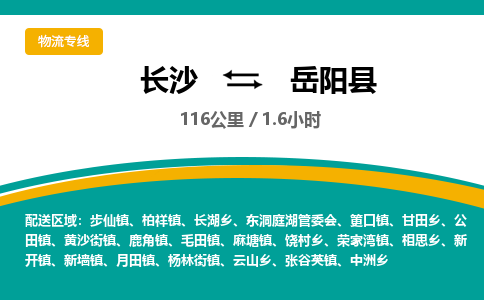 长沙到岳阳县物流专线|长沙至岳阳县物流公司|长沙发往岳阳县货运专线