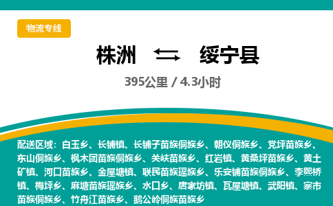 株洲到绥宁县物流专线|株洲至绥宁县物流公司|株洲发往绥宁县货运专线