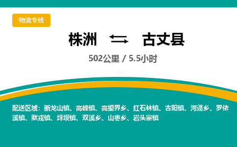 株洲到古丈县物流专线|株洲至古丈县物流公司|株洲发往古丈县货运专线