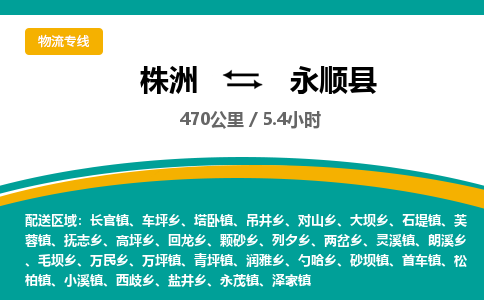 株洲到永顺县物流专线|株洲至永顺县物流公司|株洲发往永顺县货运专线