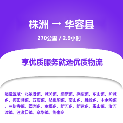 株洲到华容县物流专线|株洲至华容县物流公司|株洲发往华容县货运专线