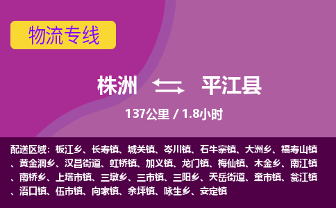 株洲到平江县物流专线|株洲至平江县物流公司|株洲发往平江县货运专线