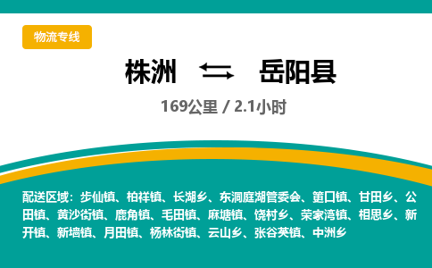 株洲到岳阳县物流专线|株洲至岳阳县物流公司|株洲发往岳阳县货运专线