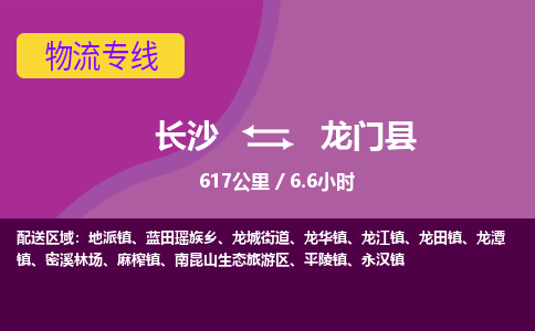 长沙到龙门县物流专线|长沙至龙门县物流公司|长沙发往龙门县货运专线