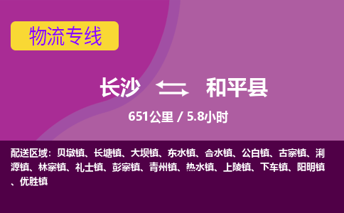 长沙到和平县物流专线|长沙至和平县物流公司|长沙发往和平县货运专线