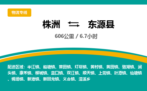 株洲到东源县物流专线|株洲至东源县物流公司|株洲发往东源县货运专线