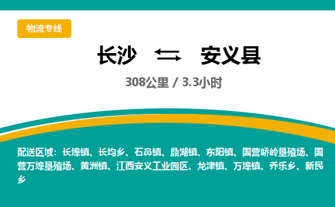 长沙到安义县物流专线|长沙至安义县物流公司|长沙发往安义县货运专线