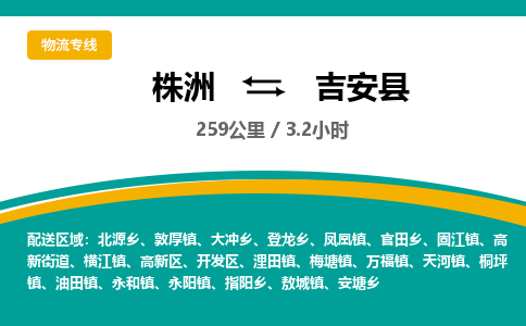 株洲到吉安县物流专线|株洲至吉安县物流公司|株洲发往吉安县货运专线