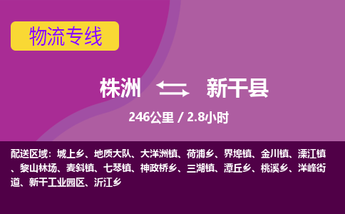 株洲到新干县物流专线|株洲至新干县物流公司|株洲发往新干县货运专线