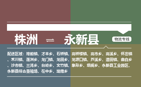 株洲到永新县物流专线|株洲至永新县物流公司|株洲发往永新县货运专线