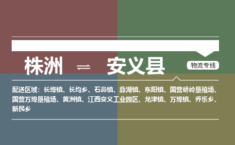 株洲到安义县物流专线|株洲至安义县物流公司|株洲发往安义县货运专线