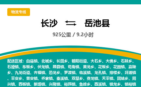 长沙到岳池县物流专线|长沙至岳池县物流公司|长沙发往岳池县货运专线