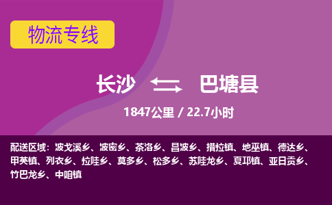 长沙到巴塘县物流专线|长沙至巴塘县物流公司|长沙发往巴塘县货运专线