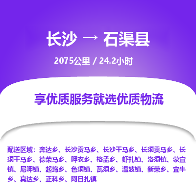 长沙到石渠县物流专线|长沙至石渠县物流公司|长沙发往石渠县货运专线