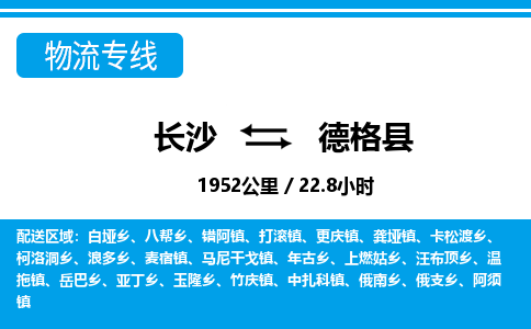 长沙到德格县物流专线|长沙至德格县物流公司|长沙发往德格县货运专线