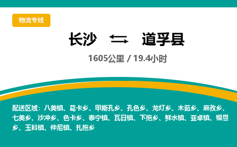 长沙到道孚县物流专线|长沙至道孚县物流公司|长沙发往道孚县货运专线