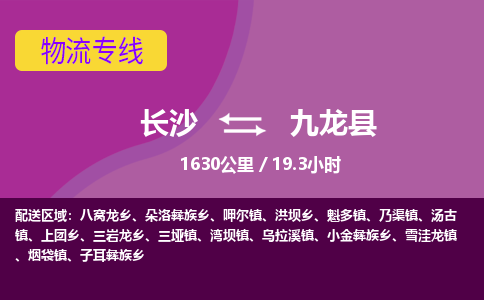 长沙到九龙县物流专线|长沙至九龙县物流公司|长沙发往九龙县货运专线