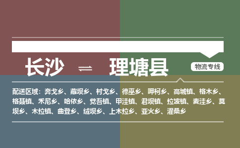 长沙到理塘县物流专线|长沙至理塘县物流公司|长沙发往理塘县货运专线