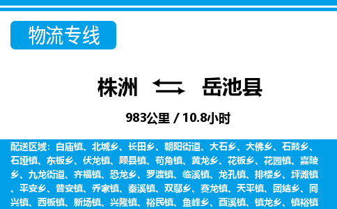 株洲到岳池县物流专线|株洲至岳池县物流公司|株洲发往岳池县货运专线