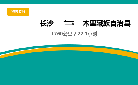 长沙到木里藏族自治县物流专线|长沙至木里藏族自治县物流公司|长沙发往木里藏族自治县货运专线