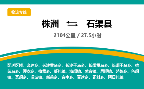 株洲到石渠县物流专线|株洲至石渠县物流公司|株洲发往石渠县货运专线