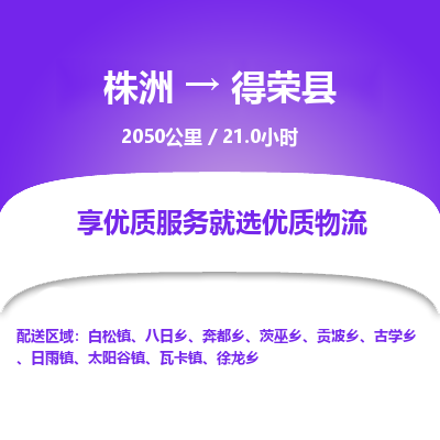 株洲到得荣县物流专线|株洲至得荣县物流公司|株洲发往得荣县货运专线