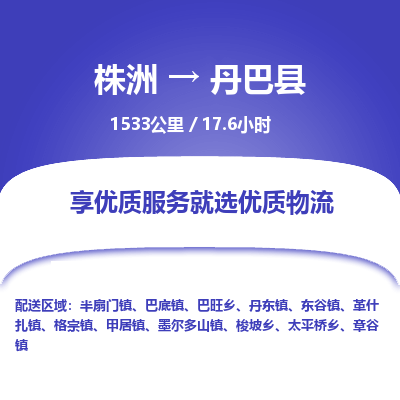 株洲到丹巴县物流专线|株洲至丹巴县物流公司|株洲发往丹巴县货运专线