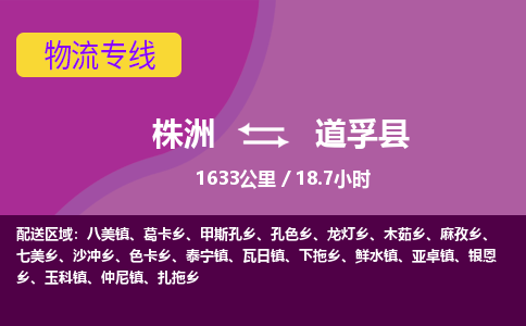 株洲到道孚县物流专线|株洲至道孚县物流公司|株洲发往道孚县货运专线