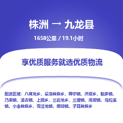 株洲到九龙县物流专线|株洲至九龙县物流公司|株洲发往九龙县货运专线