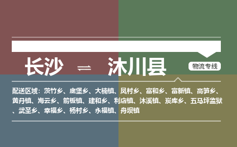 长沙到沐川县物流专线|长沙至沐川县物流公司|长沙发往沐川县货运专线