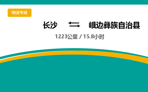 长沙到峨边彝族自治县物流专线|长沙至峨边彝族自治县物流公司|长沙发往峨边彝族自治县货运专线