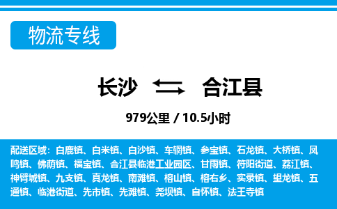 长沙到合江县物流专线|长沙至合江县物流公司|长沙发往合江县货运专线