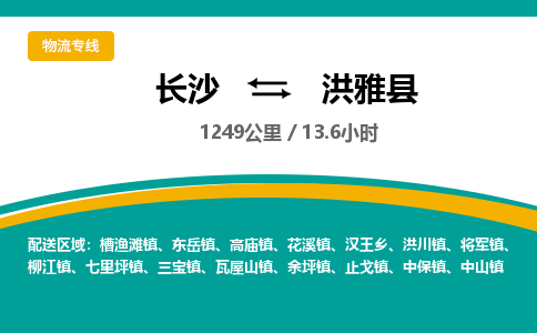 长沙到洪雅县物流专线|长沙至洪雅县物流公司|长沙发往洪雅县货运专线