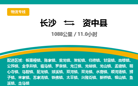 长沙到资中县物流专线|长沙至资中县物流公司|长沙发往资中县货运专线