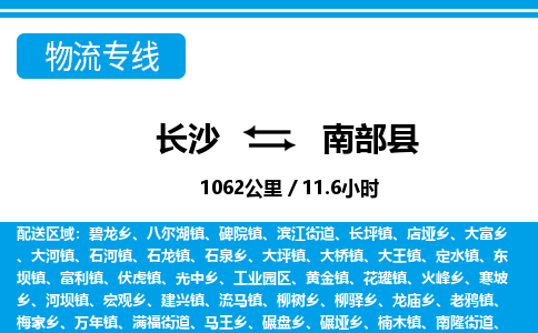 长沙到南部县物流专线|长沙至南部县物流公司|长沙发往南部县货运专线