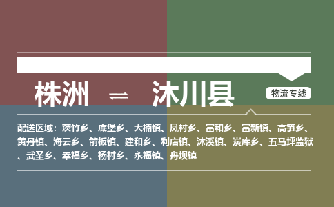 株洲到沐川县物流专线|株洲至沐川县物流公司|株洲发往沐川县货运专线