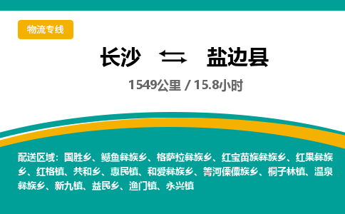 长沙到盐边县物流专线|长沙至盐边县物流公司|长沙发往盐边县货运专线