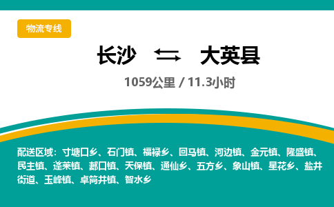 长沙到大英县物流专线|长沙至大英县物流公司|长沙发往大英县货运专线