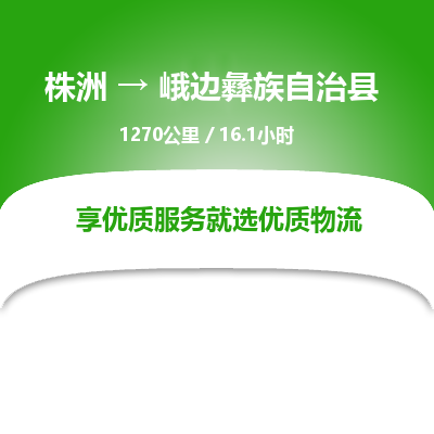 株洲到峨边彝族自治县物流专线|株洲至峨边彝族自治县物流公司|株洲发往峨边彝族自治县货运专线