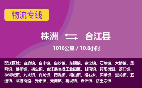 株洲到合江县物流专线|株洲至合江县物流公司|株洲发往合江县货运专线